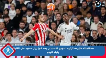 «مفاجآت مثيرة» ترتيب الدوري الإسباني بعد فوز ريال مدريد على أتلتيك بلباو اليوم